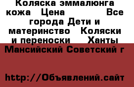 Коляска эммалюнга кожа › Цена ­ 26 000 - Все города Дети и материнство » Коляски и переноски   . Ханты-Мансийский,Советский г.